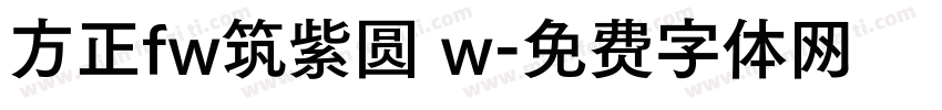 方正fw筑紫圆 w字体转换